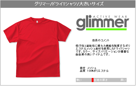 グリマー t シャツ 大きい サイズ 販売