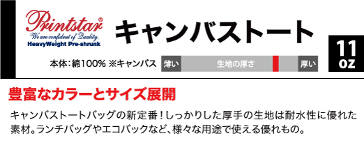 グッズ ＞ バッグ ＞ プリントスターPrintstar/12ozキャンバストートバッグ(S)