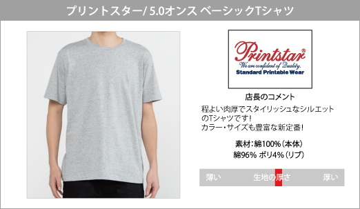 半袖Tシャツ ＞ カラーTシャツ ＞ プリントスターPrintstar/5.0ozベーシック半袖無地Ｔシャツ/カラー