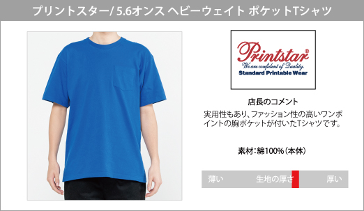 半袖Tシャツ ＞ 大きいサイズ ＞ プリントスターPrintstar/5.6ozヘビーウェイト半袖無地ポケットＴシャツ/大きいサイズ