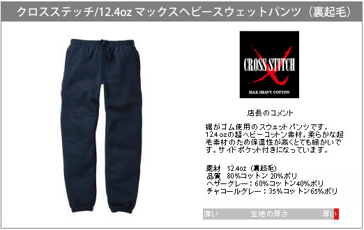 クロスステッチ 販売 スウェット 12.4oz