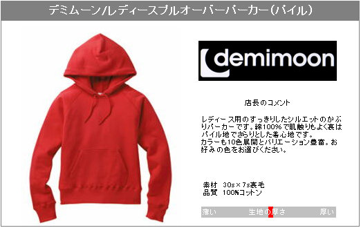 レディース ＞ スウェット ＞ デミムーン demimoon/11.2oz レディースプルオーバーパーカー（パイル）